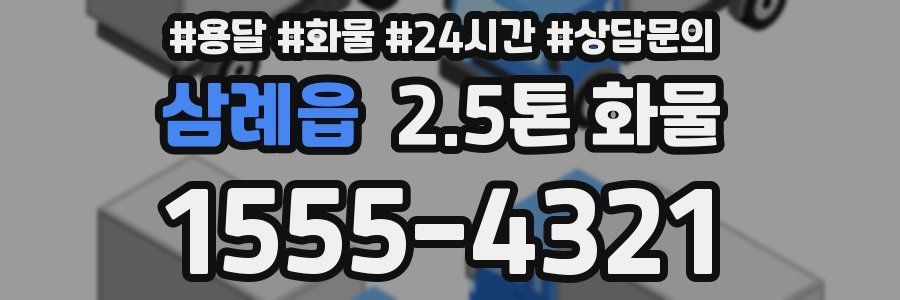 삼례읍 2.5톤 화물