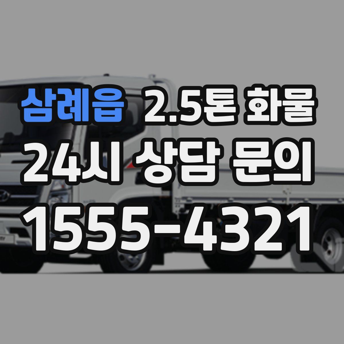 삼례읍 2.5톤 화물