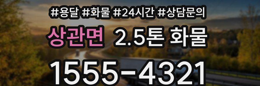 상관면 2.5톤 화물