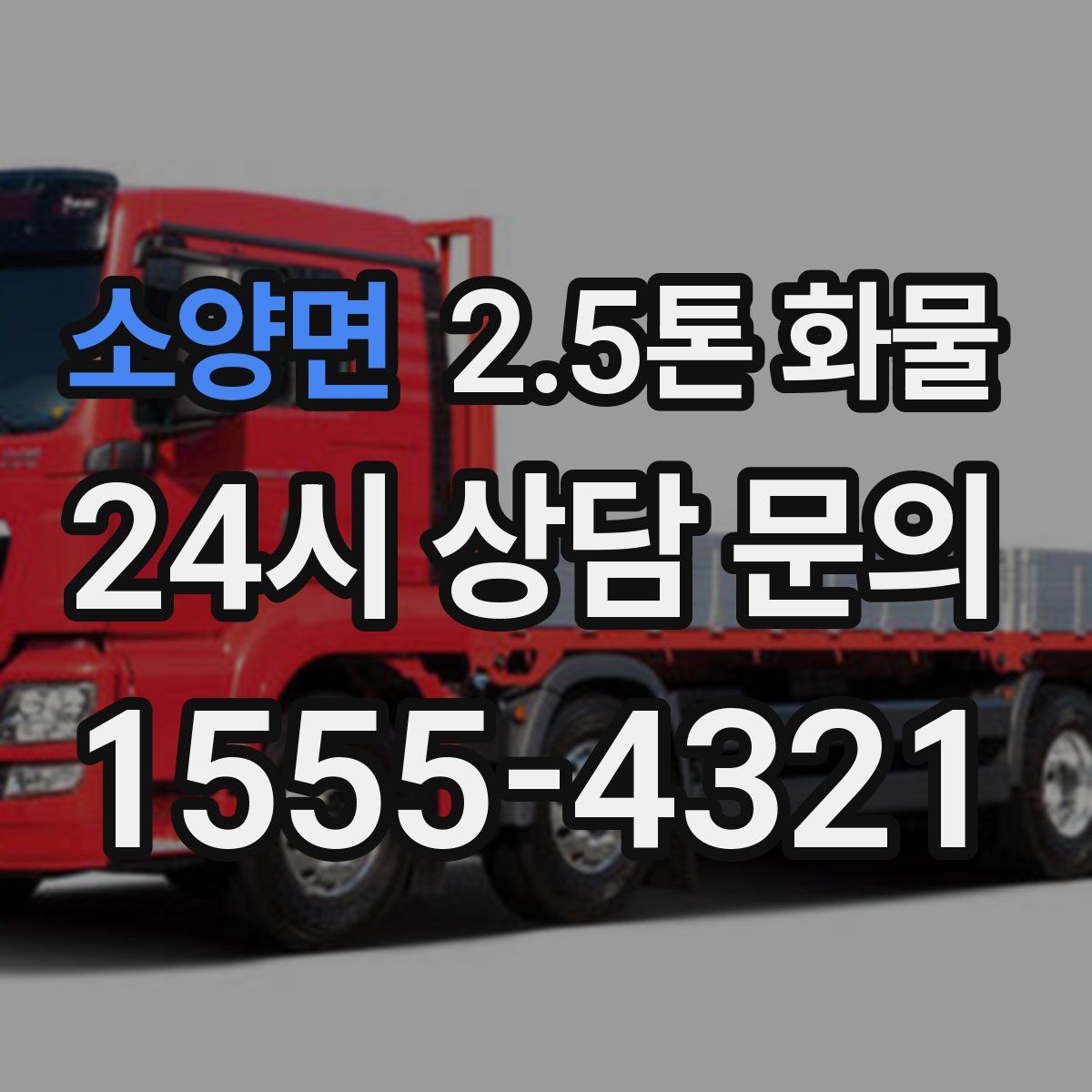 소양면 2.5톤 화물