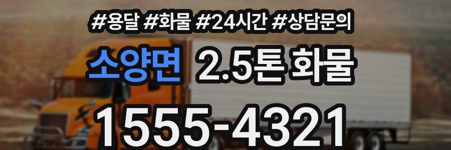 소양면 2.5톤 화물