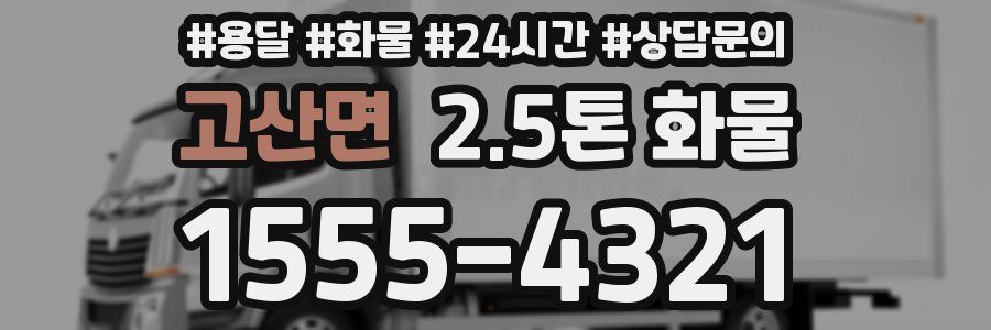 고산면 2.5톤 화물