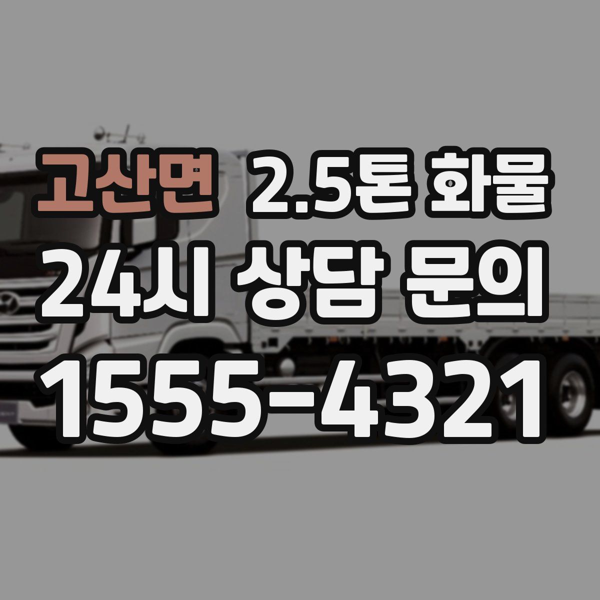고산면 2.5톤 화물
