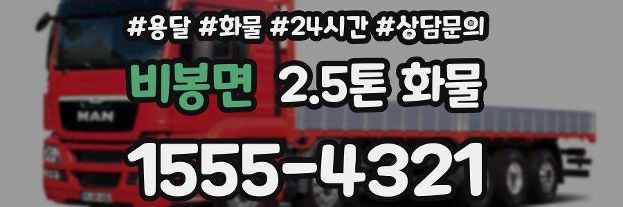 비봉면 2.5톤 화물