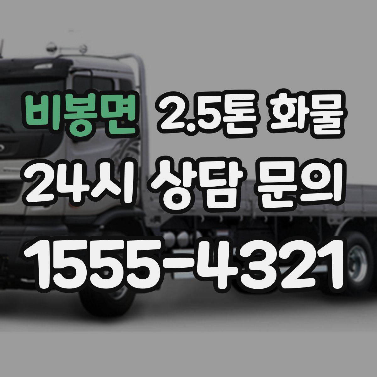 비봉면 2.5톤 화물