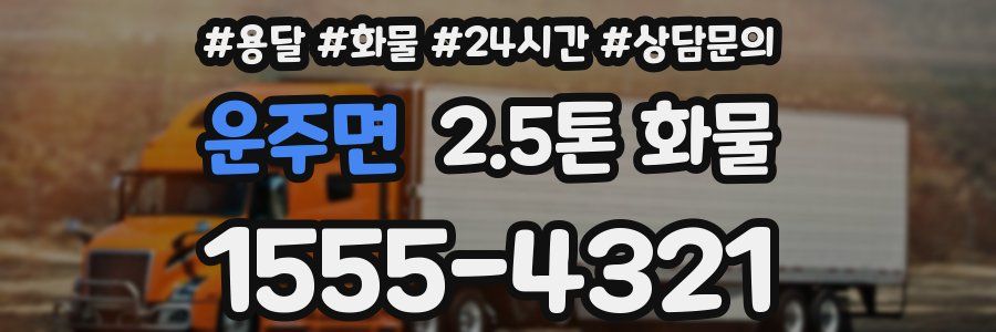 운주면 2.5톤 화물