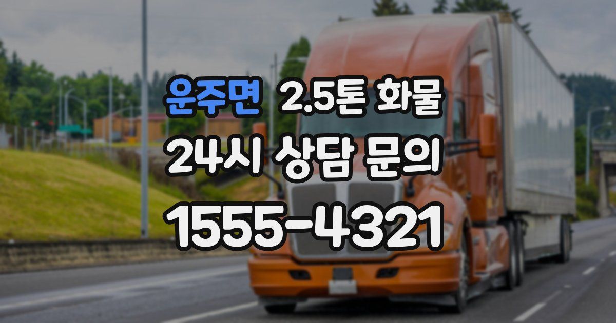 운주면 2.5톤 화물