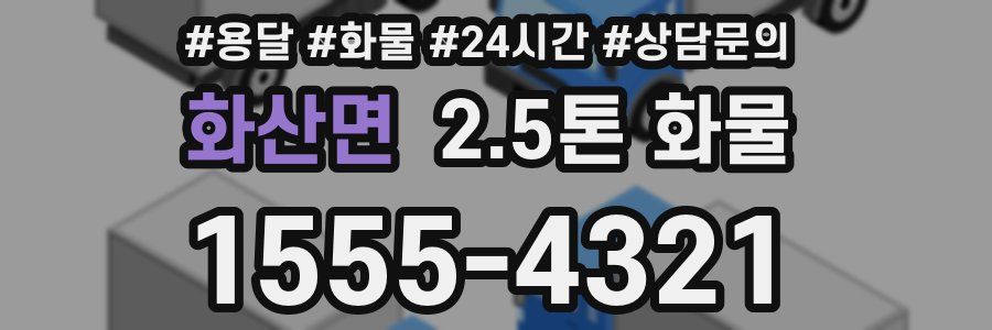 화산면 2.5톤 화물