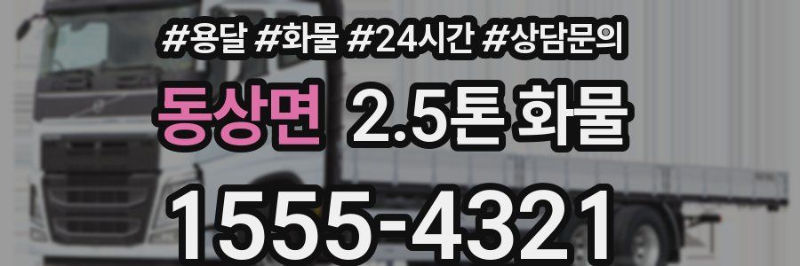 동상면 2.5톤 화물