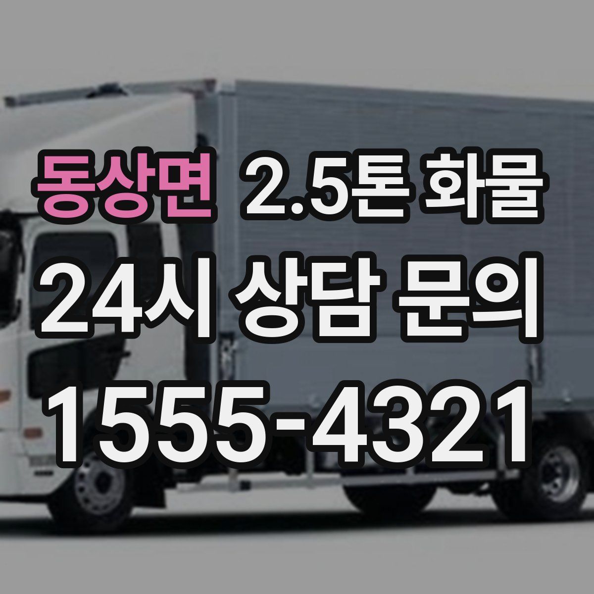 동상면 2.5톤 화물