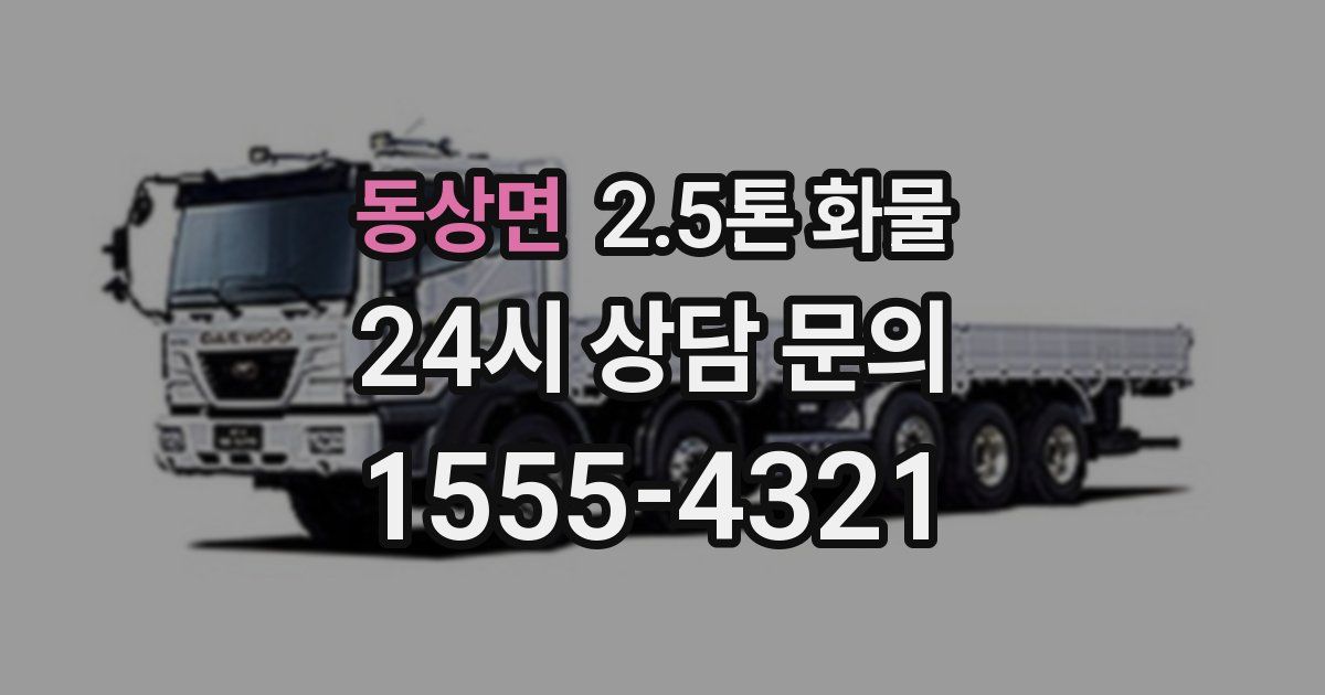 동상면 2.5톤 화물
