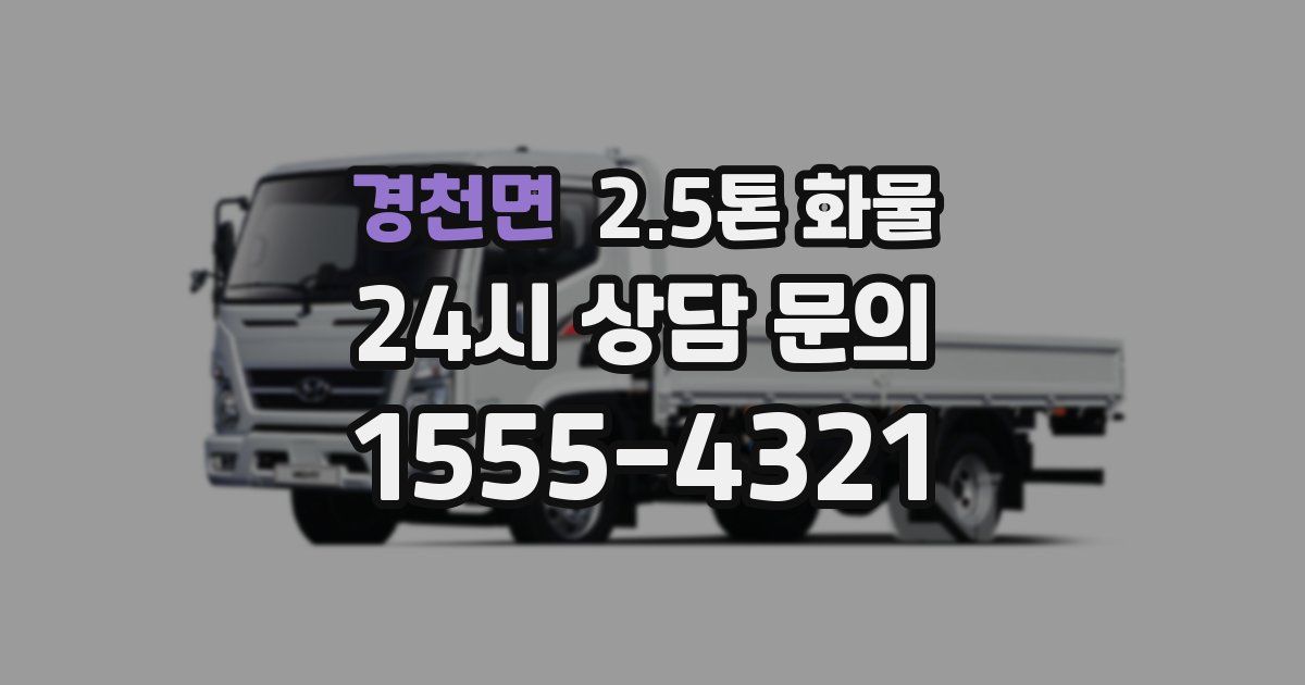경천면 2.5톤 화물