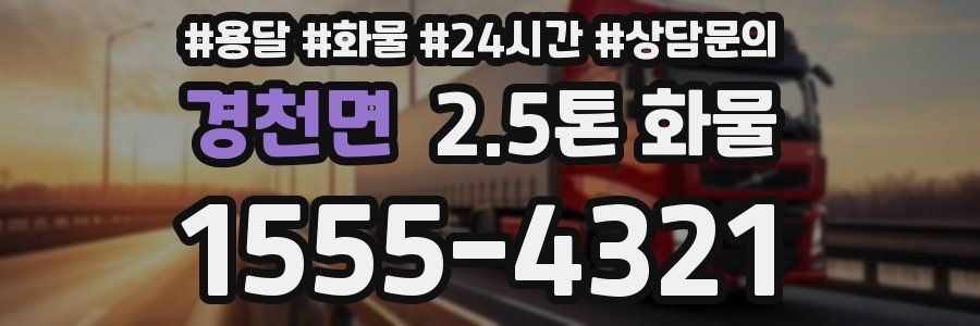 경천면 2.5톤 화물