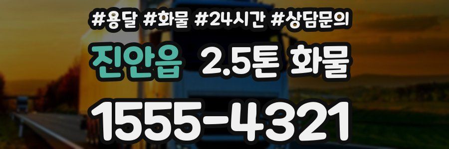 진안읍 2.5톤 화물
