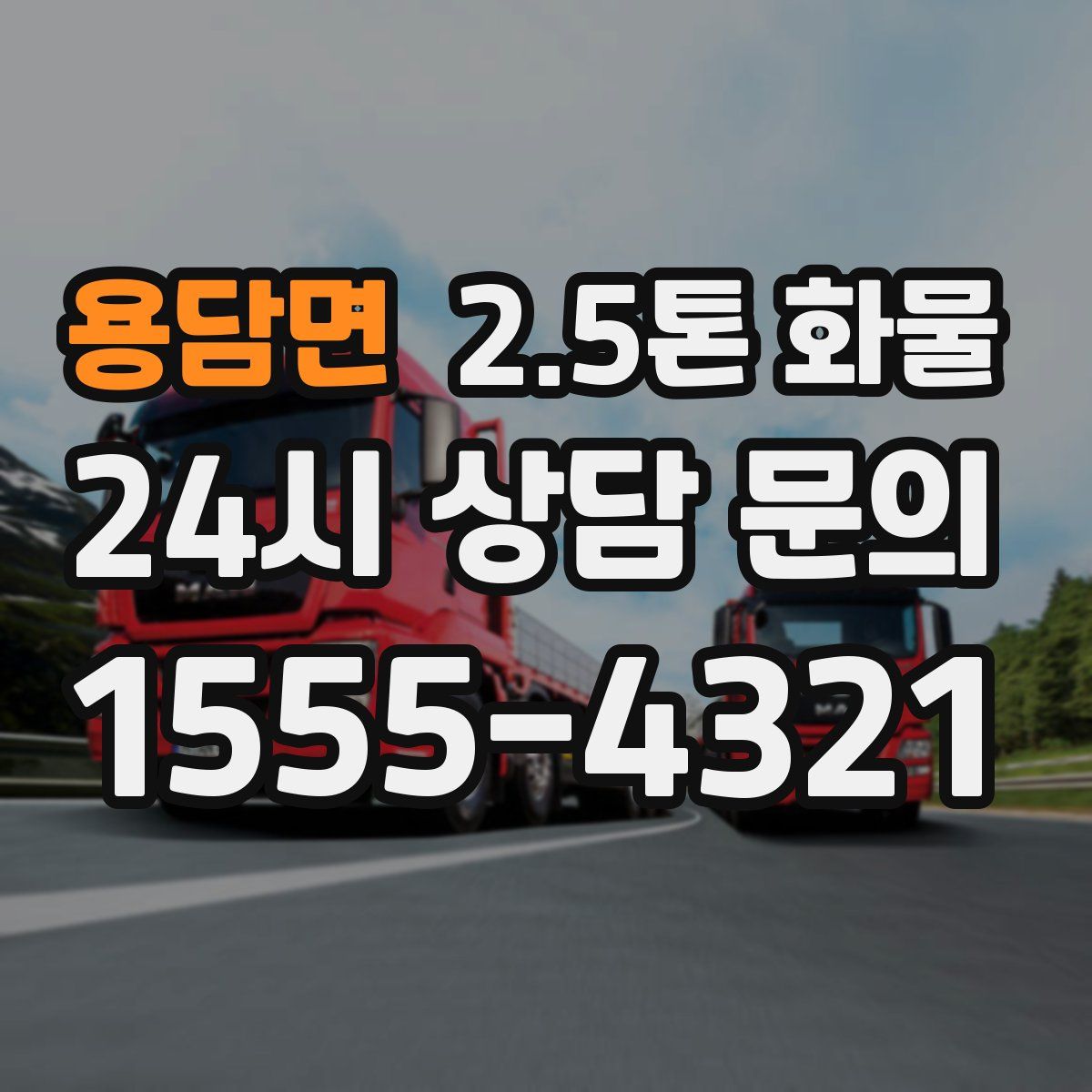 용담면 2.5톤 화물