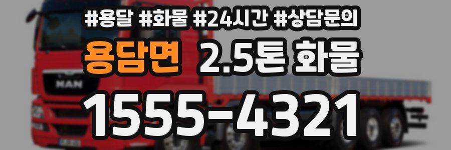 용담면 2.5톤 화물