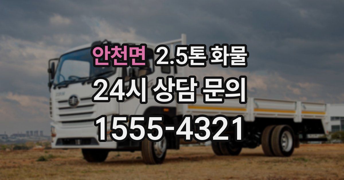 안천면 2.5톤 화물