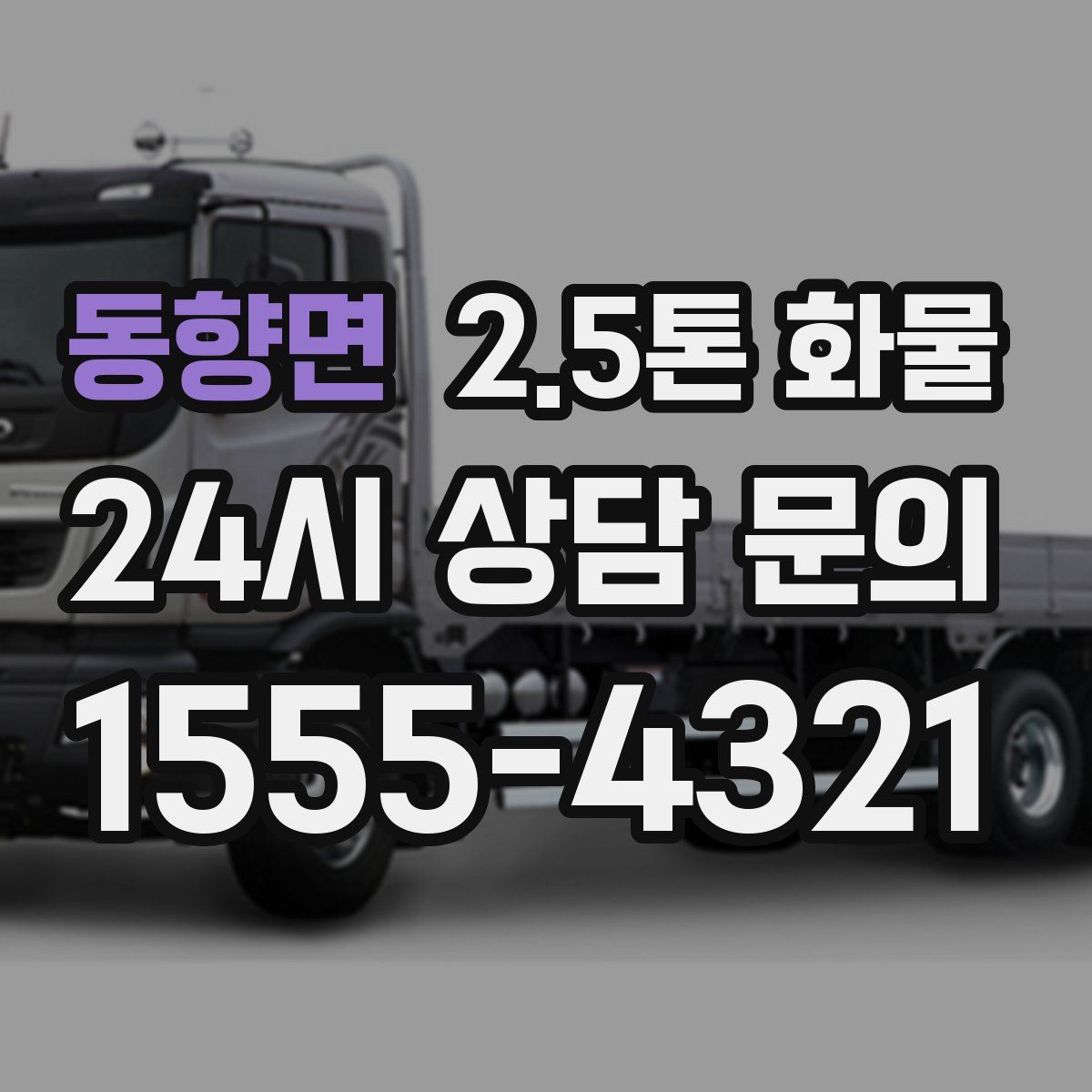 동향면 2.5톤 화물