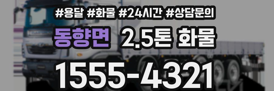 동향면 2.5톤 화물