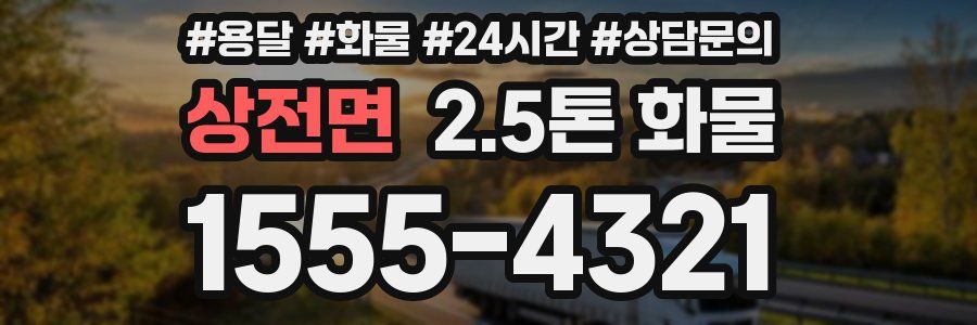 상전면 2.5톤 화물