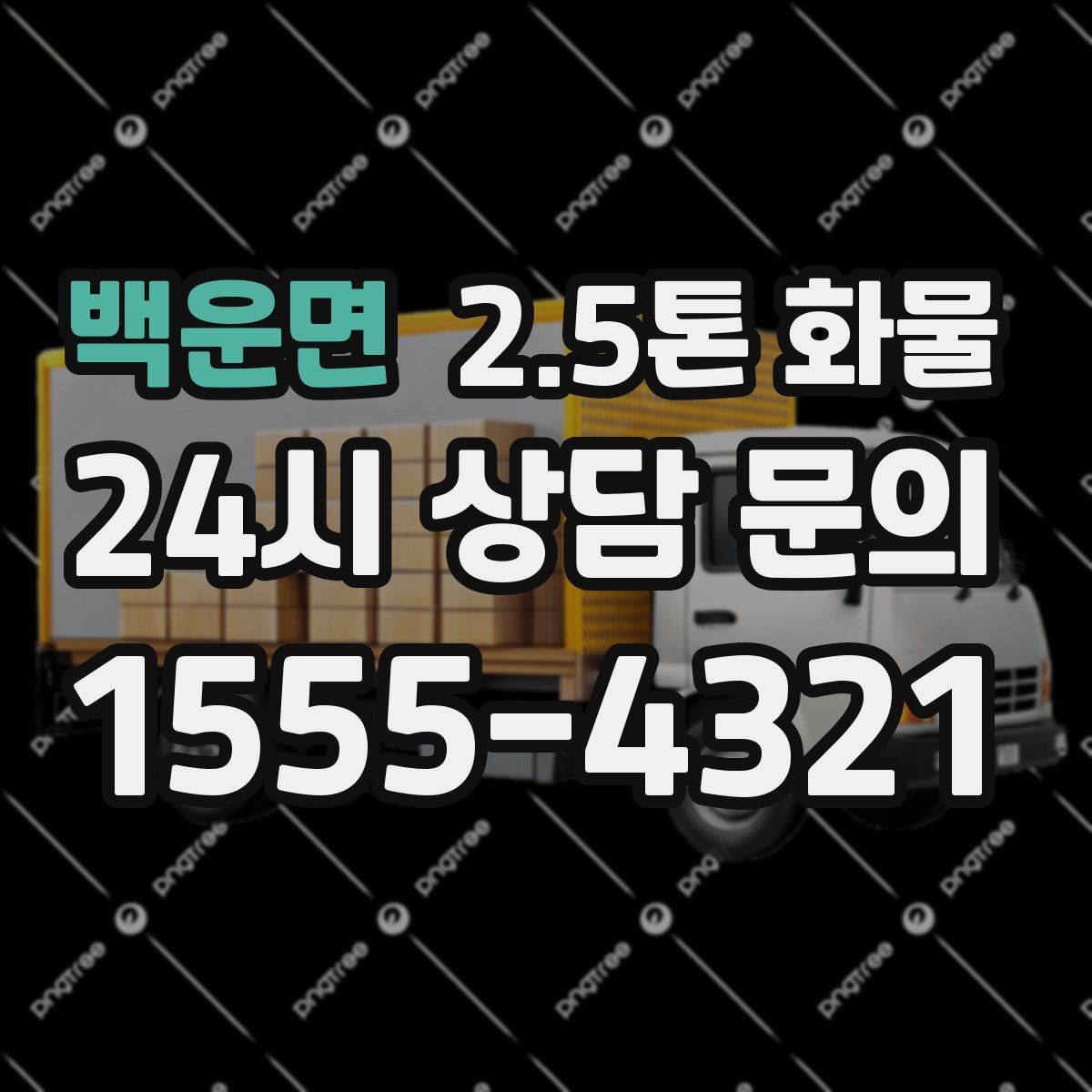 백운면 2.5톤 화물
