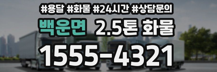 백운면 2.5톤 화물