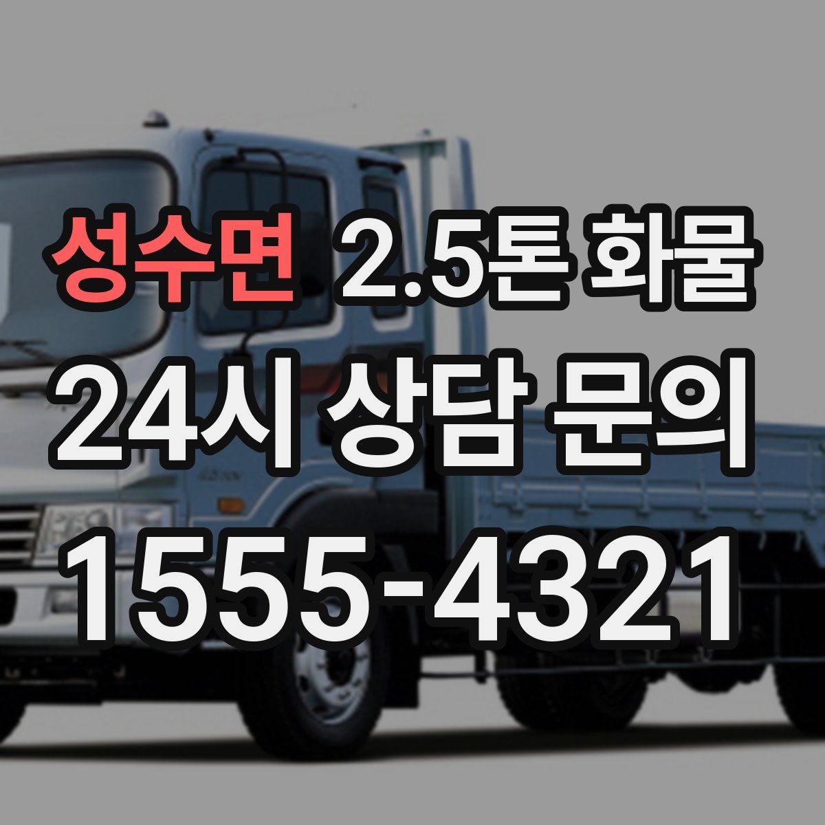 성수면 2.5톤 화물