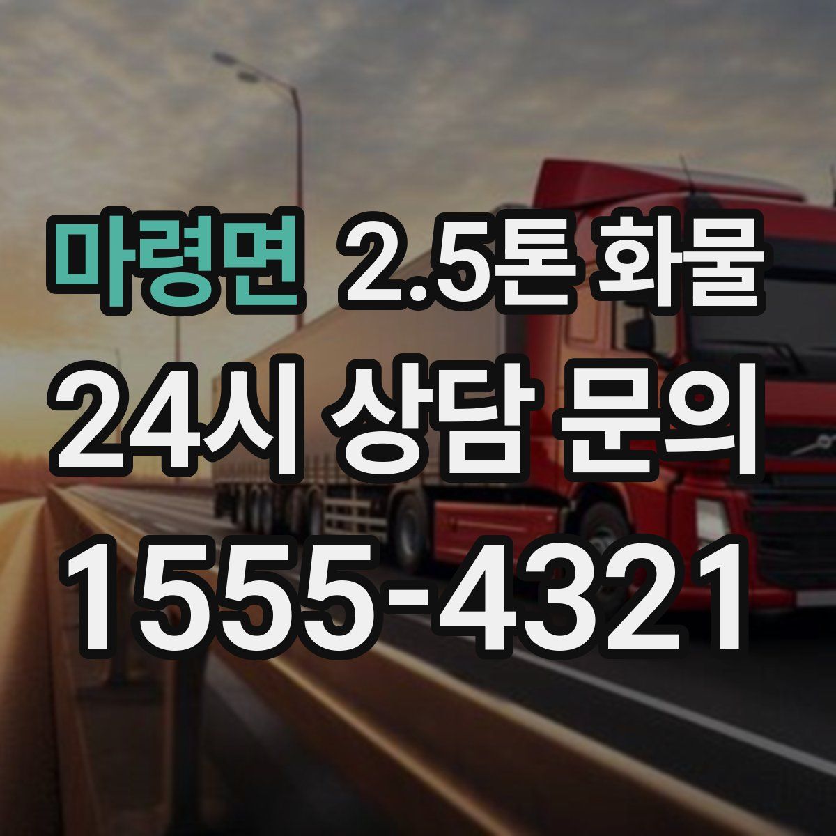 마령면 2.5톤 화물