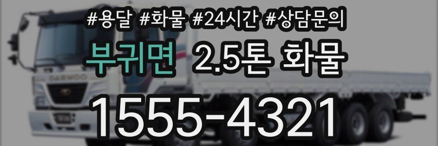 부귀면 2.5톤 화물