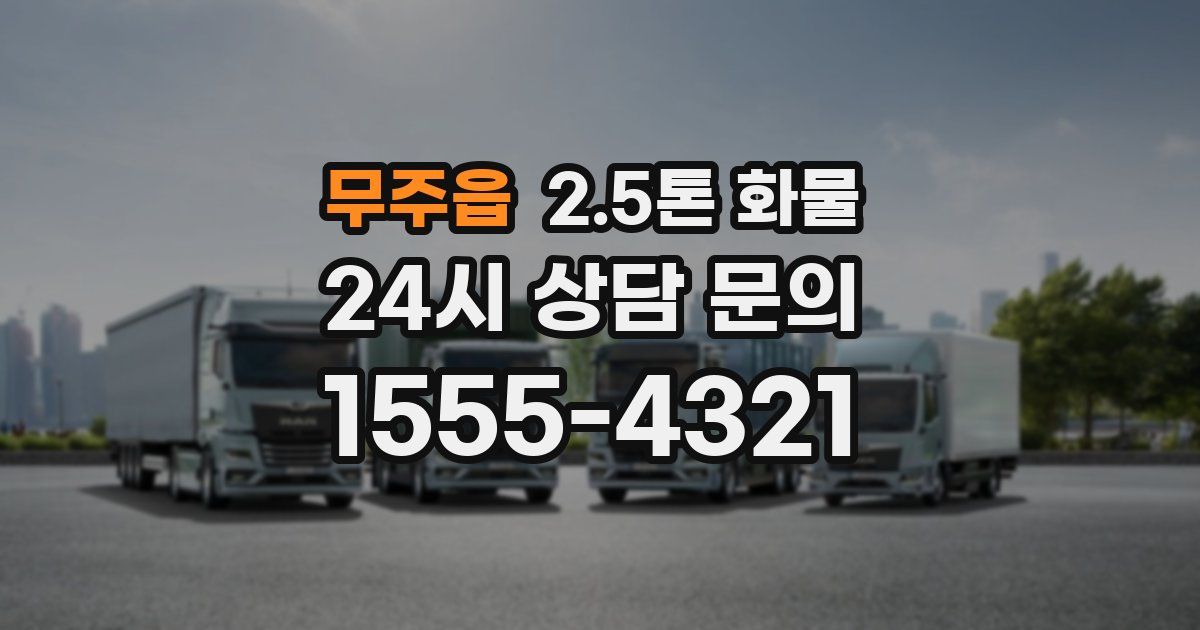무주읍 2.5톤 화물
