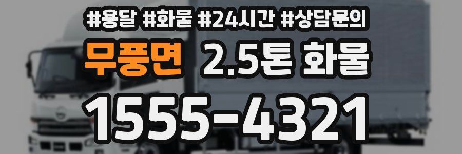 무풍면 2.5톤 화물
