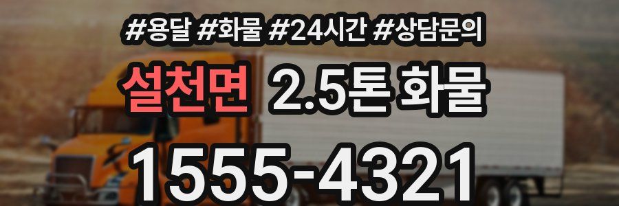 설천면 2.5톤 화물