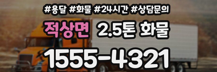 적상면 2.5톤 화물