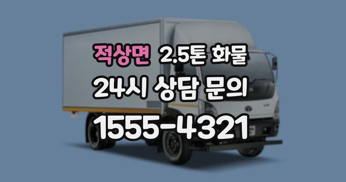 적상면 2.5톤 화물