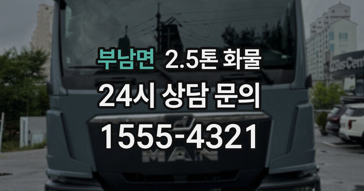 부남면 2.5톤 화물