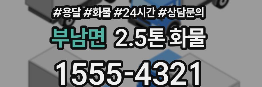 부남면 2.5톤 화물