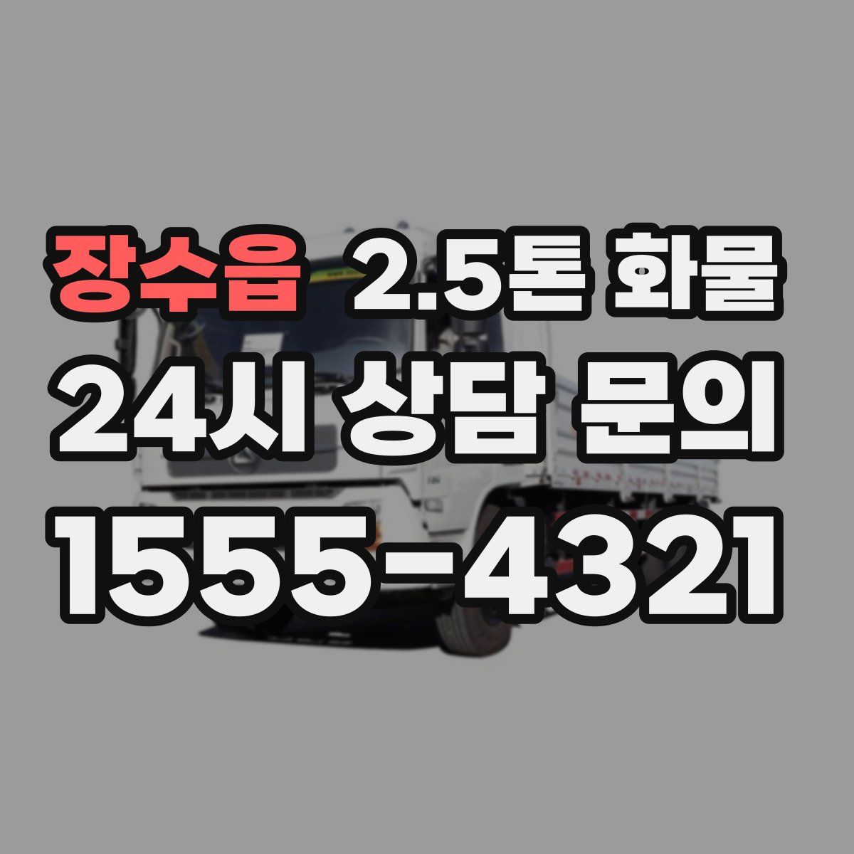 장수읍 2.5톤 화물