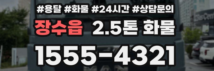 장수읍 2.5톤 화물