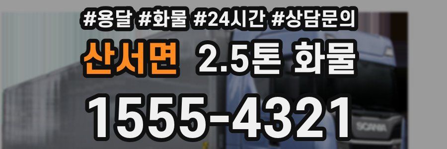 산서면 2.5톤 화물