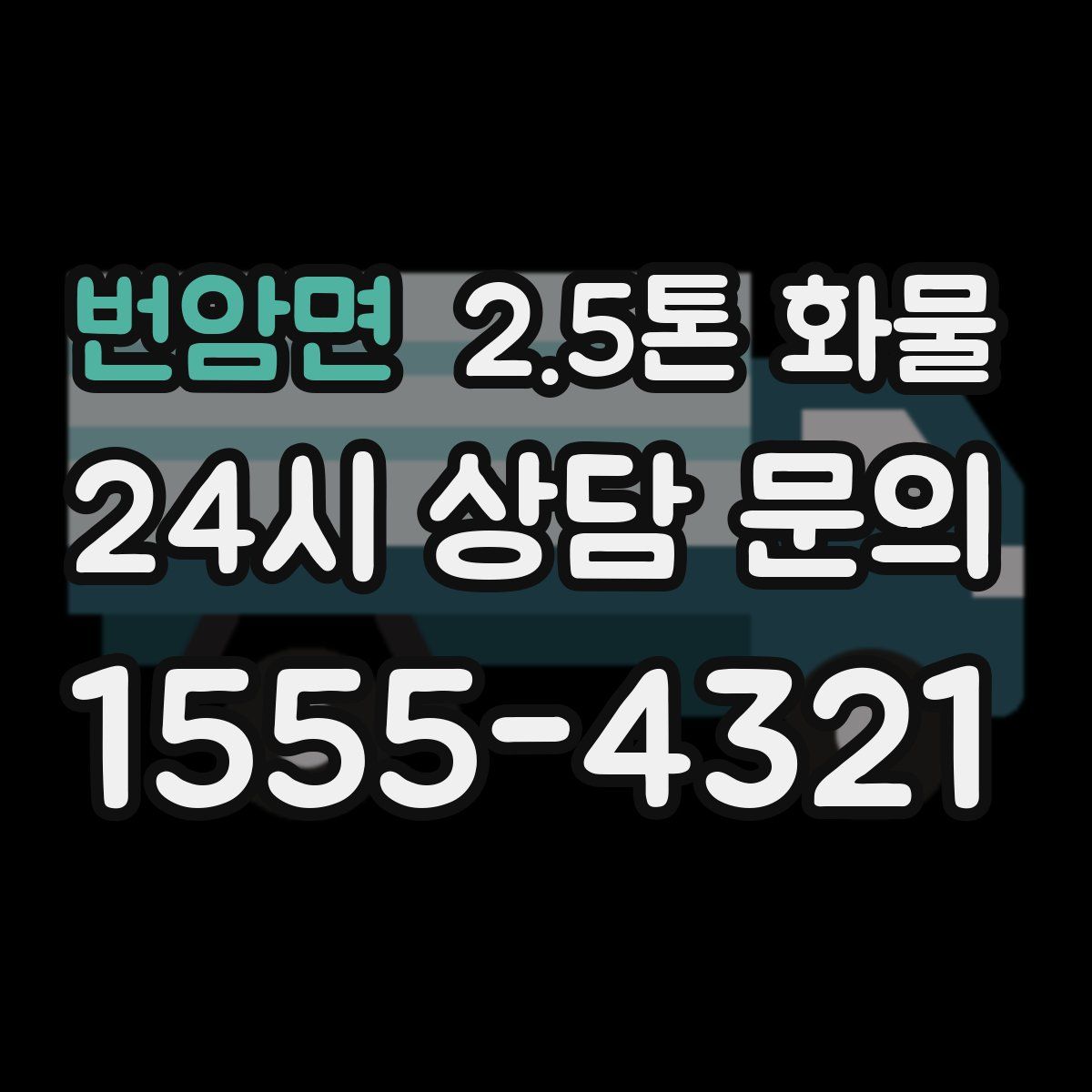 번암면 2.5톤 화물