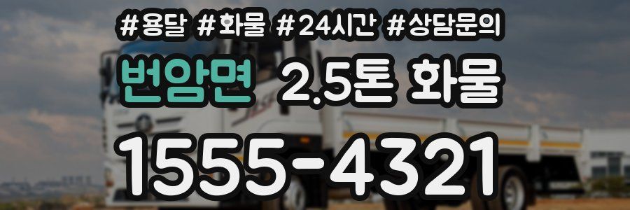 번암면 2.5톤 화물