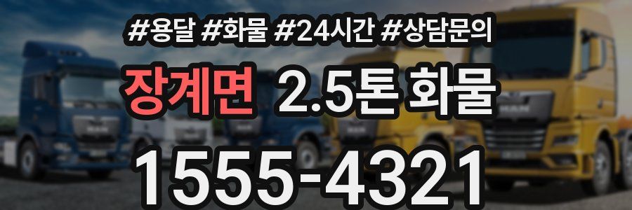 장계면 2.5톤 화물