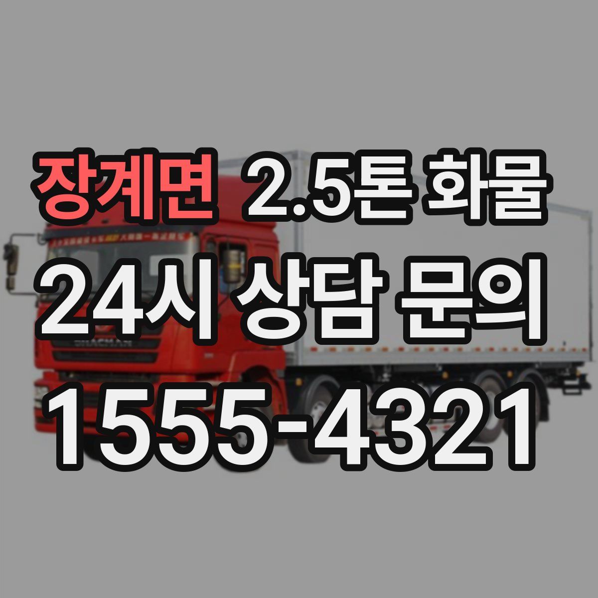 장계면 2.5톤 화물