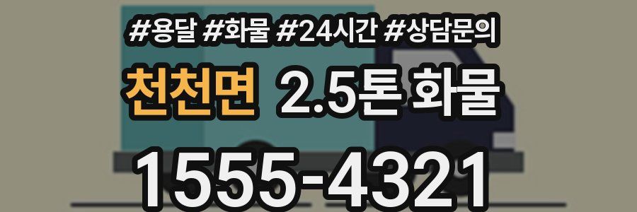 천천면 2.5톤 화물