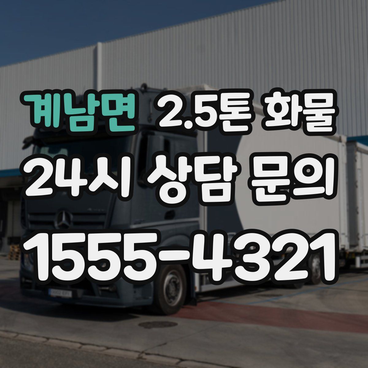 계남면 2.5톤 화물