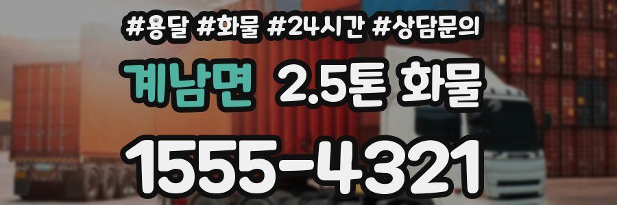 계남면 2.5톤 화물