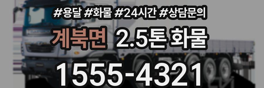 계북면 2.5톤 화물