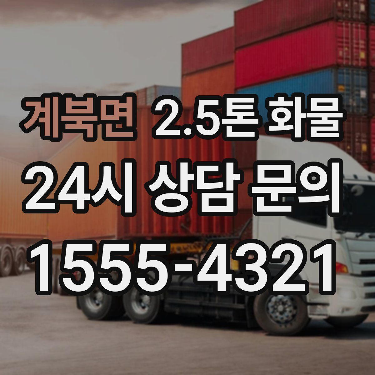 계북면 2.5톤 화물