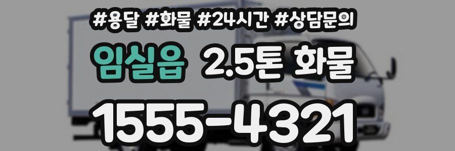 임실읍 2.5톤 화물