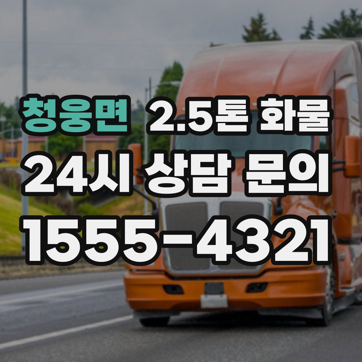 청웅면 2.5톤 화물
